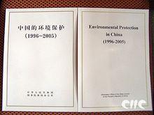 《中國的環境保護(1996-2005)》白皮書