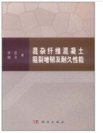 混雜纖維混凝土阻裂增韌及耐久性能