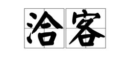 洽客[語言字詞]