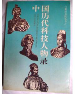 《中國歷代科技人物錄》