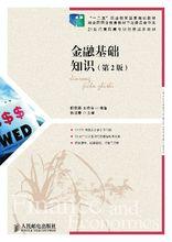 金融基礎知識[機械工業出版社出版圖書]