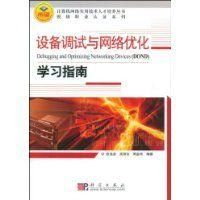 《設備調試與網路最佳化學習指南》