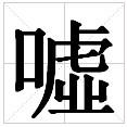 噓[漢字]