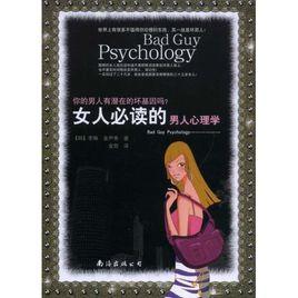 女人必讀的男人心理學
