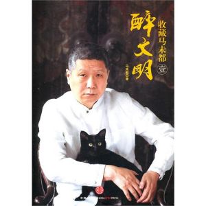 《醉文明：收藏馬未都》