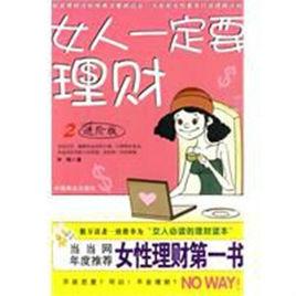 女人一定要理財[中國商業出版社2010年版圖書]