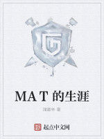 MAT的生涯