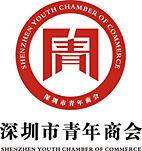 深圳市青年商會 深圳市青年商會