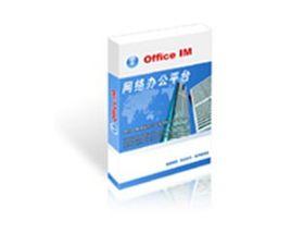 officeIM網路智慧型辦公客戶端