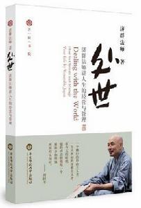 處世[華東師範大學出版社菩提書院系列]