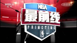 NBA最前線