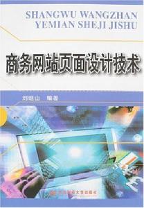 商務網站頁面設計技術