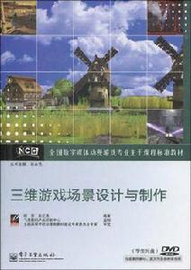 三維遊戲場景設計與製作