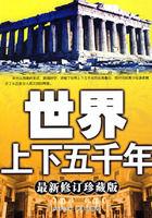 世界上下五千年[翟文明作品]