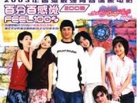 《百分百感覺2003》