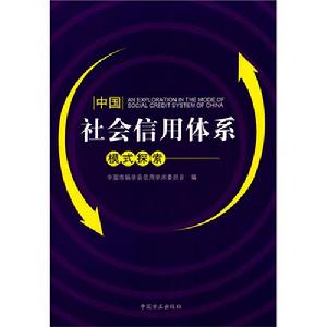 中國社會信用體系模式探索