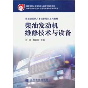 技能型緊缺人才培養培訓系列教材：柴油發動機維修技術與設備