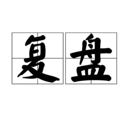 復盤[圍棋術語]