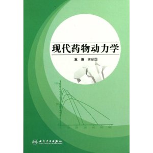 現代藥物動力學