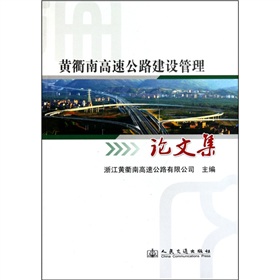 黃衢南高速公路建設管理論文集