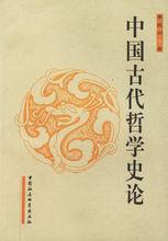 中國古代哲學[張建安編著圖書]