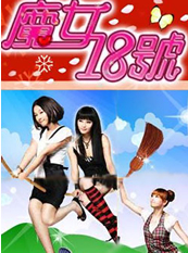 魔女18號第2季