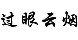 過眼雲煙[名詞解釋]