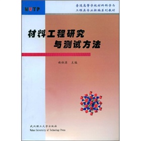 普通高等學校材料科學與工程類專業新編系列教材：材料工程研究與測試方法