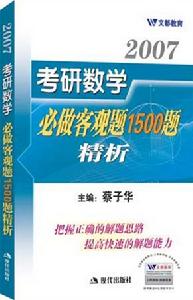 2007年考研數學必做客觀題1500題精析