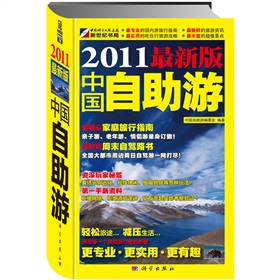 2011最新版中國自助游