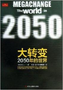 大轉變：2050年的世界