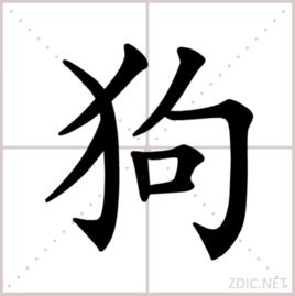 狗[漢語漢字]