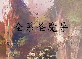 全系聖魔導