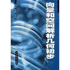 向量和空間解析幾何初步