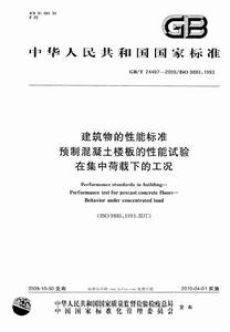 建築物的性能標準預製混凝土樓板的性能試驗在集中荷載下的工況