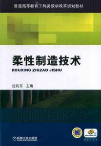 柔性製造技術[沈向東創作的書籍]