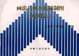 畫法幾何及機械製圖解題指導