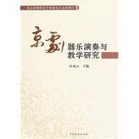 京劇器樂演奏與教學研究