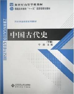 中國古代史[2009年寧欣出版圖書]