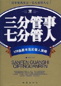 三分管事七分管人[董曉剛主編書籍]