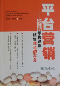 平台行銷-處方藥零售終端銷售理論與實務