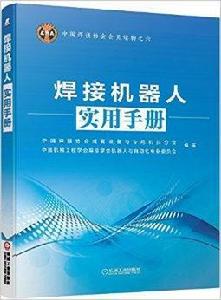 焊接機器人實用手冊