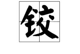 鉸[漢字]