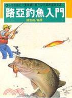 路亞釣魚入門