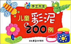 兒童彩泥200例