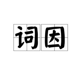 詞因