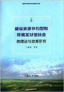 建設資源節約型和環境友好型社會的理論與政策研究