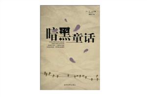 暗黑童話[當代世界出版社出版的圖書]