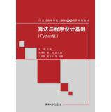 算法與程式設計基礎（Python版）