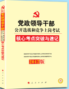 2012黨政領導幹部公開選撥和競爭上崗考試核心考點突破與速記